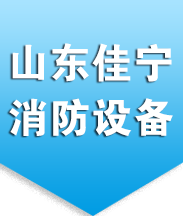 山东佳宁消防设备有限公司-
山东佳宁消防设备有限公司