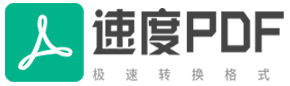 PDF在线转换器-PDF转换器，简单好用的PDF转换工具 - 速度PDF