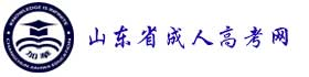 山东省成考网-山东省成考报名-山东省成人高考