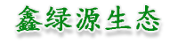 山东鑫绿源生态农业科技有限公司