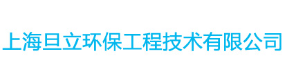 上海旦立环保工程技术有限公司