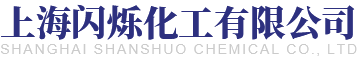 上海闪烁化工有限公司