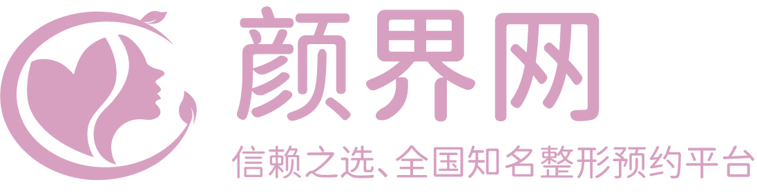 信赖之选、全国知名整形预约平台-颜界网