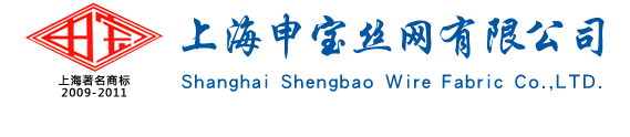 上海2009-11著名商标|护栏网|钢板网|冲孔网板|隔离网-首选申宝