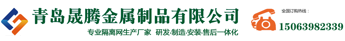 青岛护栏网|青岛车间隔离网|青岛球场围网-【晟腾围网青岛护栏网】