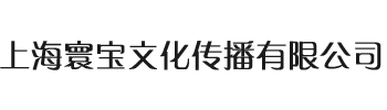 上海寰宝文化传播有限公司