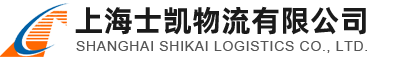 仓库装箱.大件运输.自卸短板运输-上海士凯物流有限公司