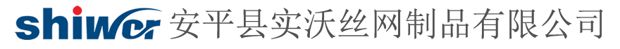 实沃丝网 -  Powered by shiwor.com_安平县实沃丝网制品有限公司