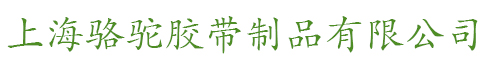 上海骆驼胶带制品有限公司