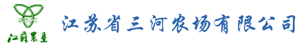 三河农场有限公司