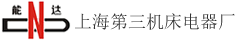 上海第三机床电器厂有限公司