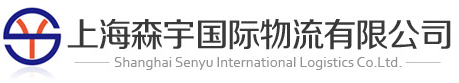 上海森宇国际物流有限公司/精密仪器 大件 危险品 冷冻箱 监管等运输和仓储内装 进出口拆箱业务