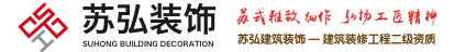 上海苏弘建筑装饰,上海办公室装修,上海办公楼设计,上海写字楼装修--上海苏弘建筑装饰工程有限公司