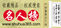 欢迎访问 － 中国书画名人榜