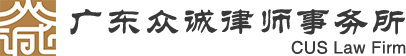 广东众诚律师事务所