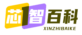 芯智百科_硬核技术，轻松科普！
