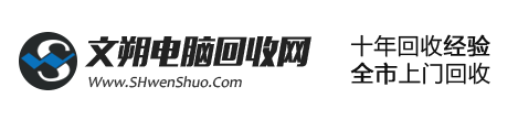 上海文朔电脑回收公司-上海废旧电脑回收-笔记本回收-服务器回收-显示器回收_上海文朔电脑回收公司-上海废旧电脑回收-笔记本回收-服务器回收-显示器回收