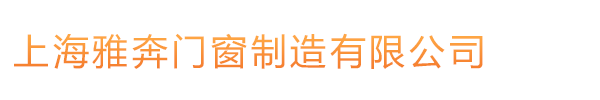 上海雅奔门窗制造有限公司