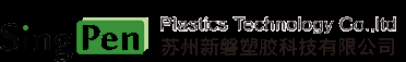 苏州新磐塑胶科技有限公司 新磐塑化