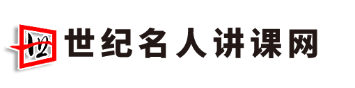 世纪名人讲课网-北京五洲国宏企业管理咨询有限公司