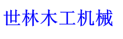 木工机械_二手木工机械_二手木工机械回收-东莞市世林木工机械