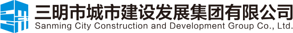 三明市城市建设发展集团有限公司