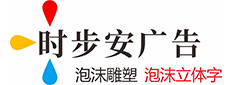 泡沫字_成都落地景观立体泡沫雕塑道具制作厂家-成都时步安