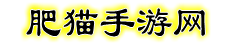 安卓手游_安卓单机游戏_手游攻略_单机游戏教程_手游下载地址_单机游戏攻略_手游下载_手游推荐_肥猫搜游网