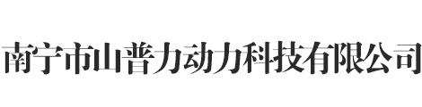 山普力 - 南宁市山普力动力科技有限公司