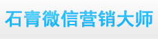 石青公司推广工具,微信营销大师-微信加人工具,微信推广软件|石青微信精灵