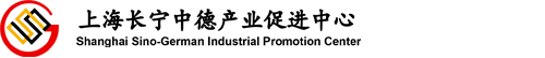 上海长宁中德产业促进中心（SSGIC）-上海长宁中德产业促进中心（SSGIC）