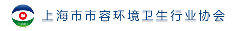 上海市市容环境卫生行业协会