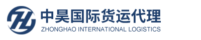 Shantou ZhongHao International Logistics Co.,Ltd. 汕头市中昊国际货运代理有限公司