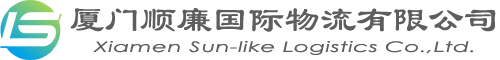 厦门顺廉国际物流有限公司|厦门货代公司|厦门国际海运空运
