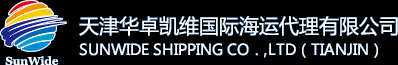 华卓凯维国际海运/天津日韩海运代理/
-天津华卓凯维国际海运代理有限公司