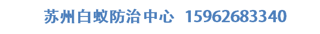 苏州白蚁防治_苏州灭白蚁_苏州除白蚁_苏州白蚁防治中心