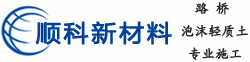 苏州顺科新材料科技有限公司、泡沫轻质土、泡沫轻质土路桥填筑