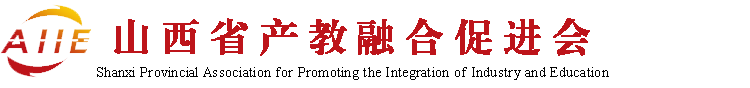 山西省产教融合促进会