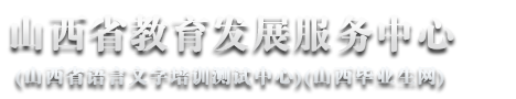 山西毕业生网 - 山西省教育发展服务中心 - 首页