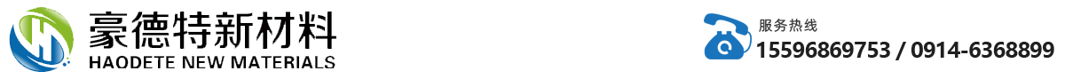 陕西豪德特新材料有限公司