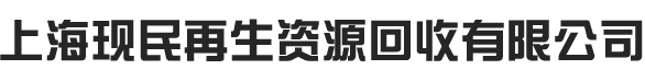 上海固废处理回收,工业固废垃圾处理-上海现民固废处置公司