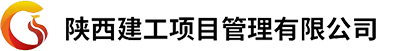 陕西建工项目管理有限公司