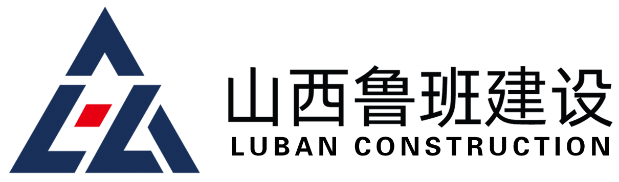 山西鲁班建设工程有限公司