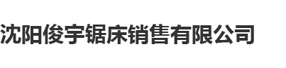 沈阳俊宇锯床销售有限公司