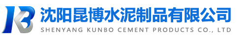 沈阳昆博水泥制品有限公司