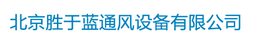 北京胜于蓝通风设备有限公司