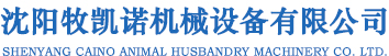 沈阳牧凯诺机械设备有限公司