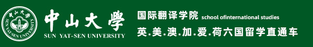 [招生办]广州中山大学留学预科-中山大学1+3/2+2-中山大学外国语学院