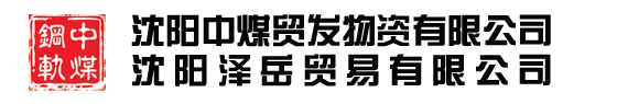 沈阳钢轨|沈阳轻轨|沈阳重轨-沈阳中煤贸发物资有限公司|沈阳泽岳贸易有限公司