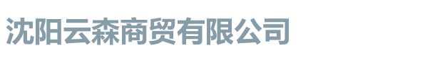 沈阳云森商贸有限公司 _沈阳云森商贸有限公司